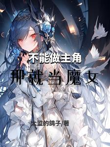 不能做主角,那就当魔女吧