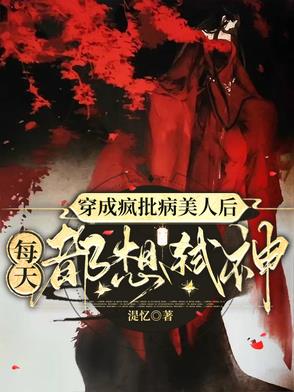 穿成疯批反派的白月光[穿书]