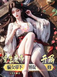 魔帝重回地球修仙小说