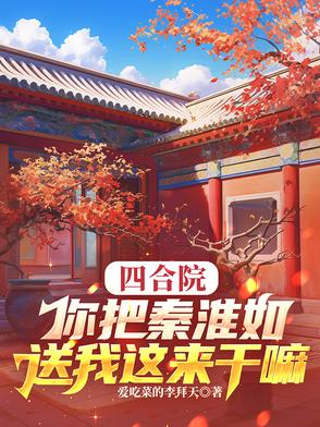 四合院之我是秦淮茹的小说