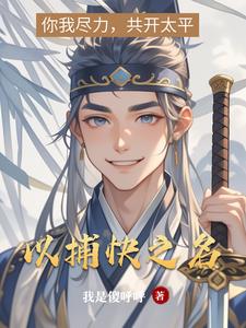 有没有什么关于捕快的小说