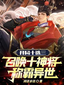 开局十选三,召唤十神将称霸异世278