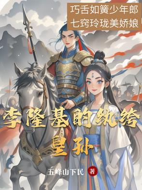 李隆基的纨绔皇孙小说