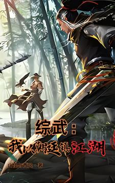 综武:魏武遗风,夫人的香裙_作者:山怪与西风