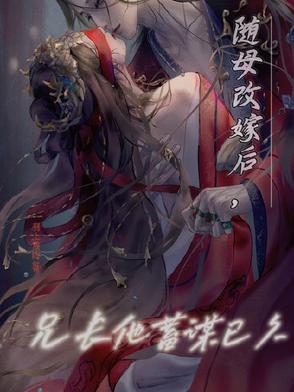 随母改嫁后,兄长他蓄谋已久全文阅读