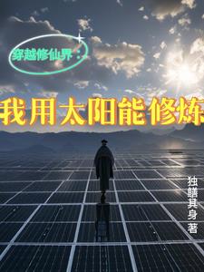 我可以穿越去修真