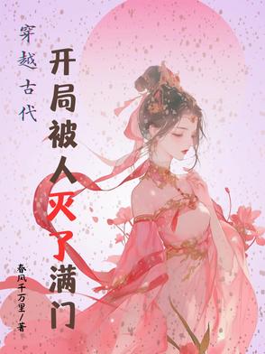 穿越古代:开局被人灭了满门的小说