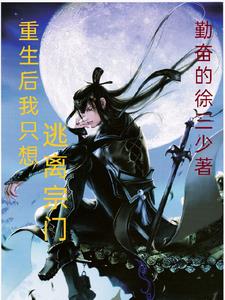 重生后我只想逃离宗门小说