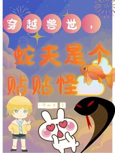 穿越兽世,蛇夫太大求放过