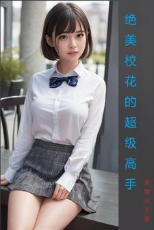绝美校花的超级高手 热血青年