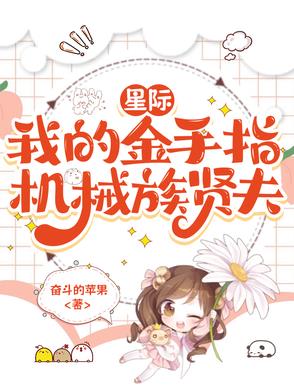 星际金手指女主小说