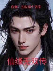 小说仙缘无限