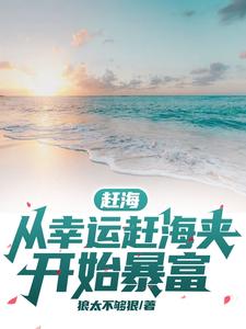 赶海:从幸运赶海夹开始暴富最新章节列表