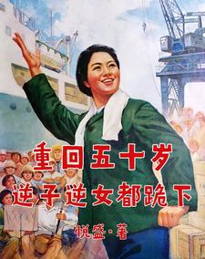 重回五十岁,逆子逆女都跪下全文免费阅读
