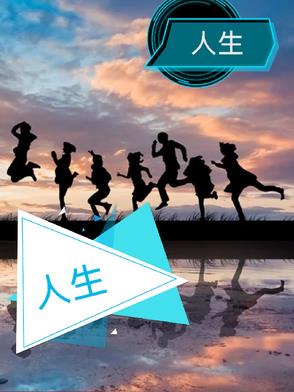 人生海海,山山而川, 不过尔尔