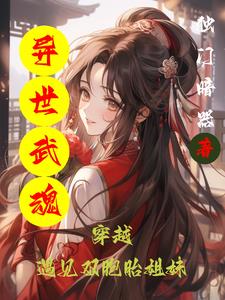 异世之武魂震天免费阅读