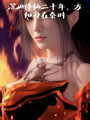 深山修仙少年