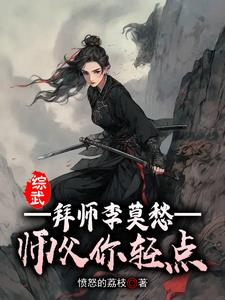 综武:拜师李莫愁,师父你轻点_愤怒的荔
