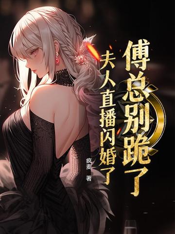 傅总夫人帅炸了