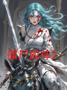 僵尸之城2