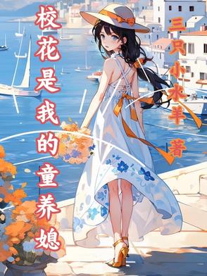 校花是我的鼎炉