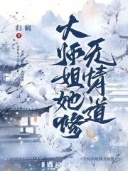 大师姐她修无情道千引观