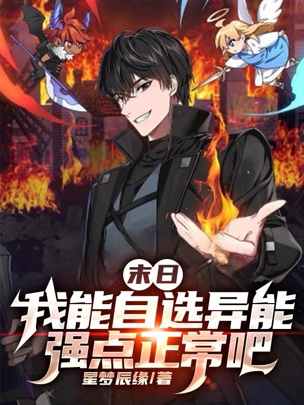 末日:我能自选异能强点正常吧免费听书