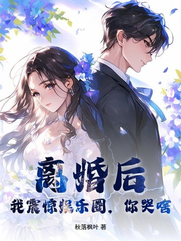 离婚后我娱乐圈爆红