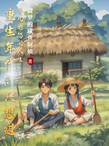 重生年代只想过平凡的悠闲人生小说