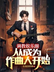 重生作词作曲的网络小说