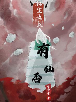 红尘之上小说