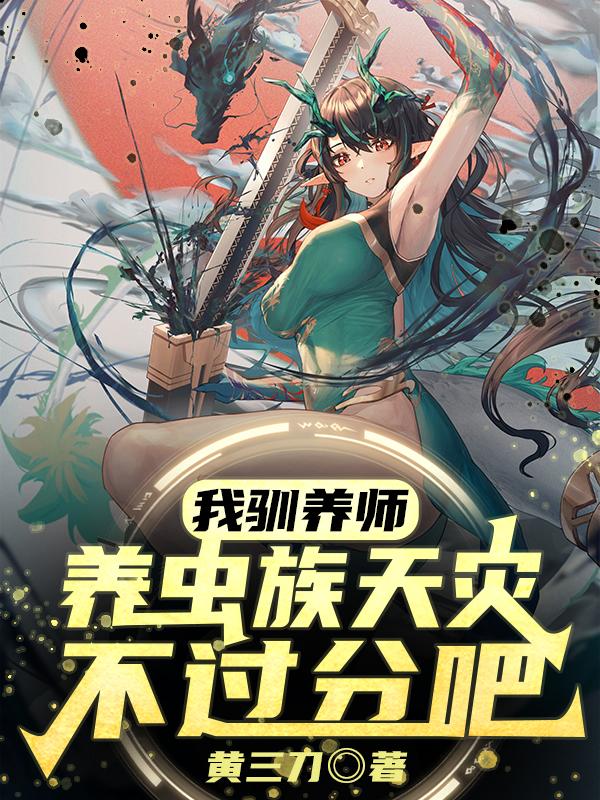 我驯养师,养虫族天灾不过分吧?漫画