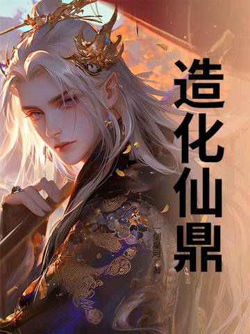 造化鼎图片