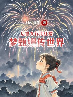 甄执泻蠊说慕峋