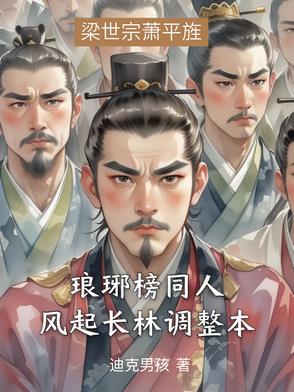 琅琊榜之风起长林同人文原创女主