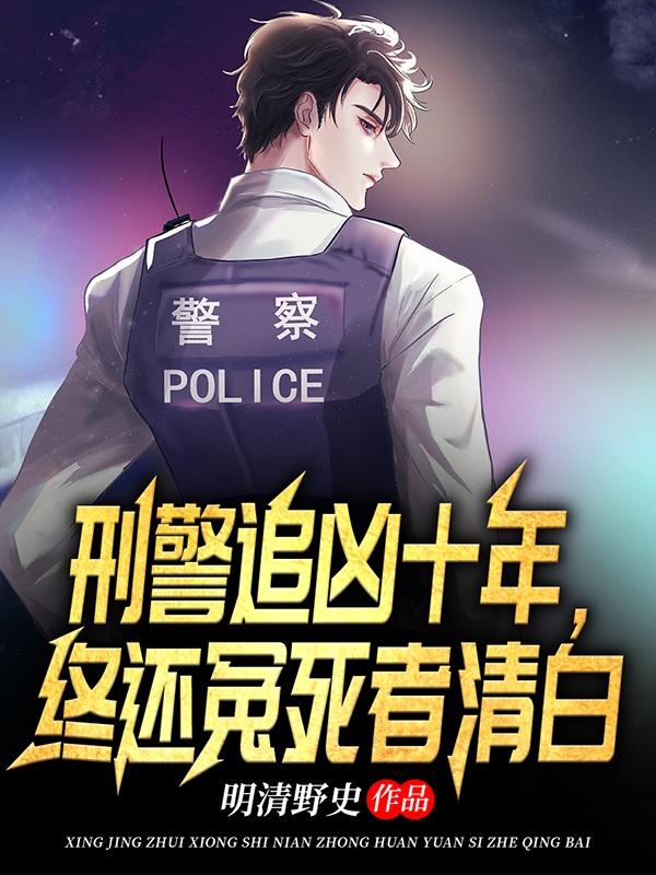 刑警803十年追踪