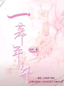 一幕幕再回首是什么歌曲