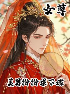女尊绝色美男嫁给我小说