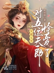 穿越女尊夫郎五个