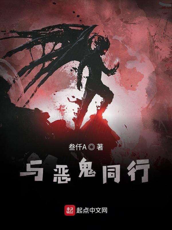 和恶鬼谈恋爱 小说