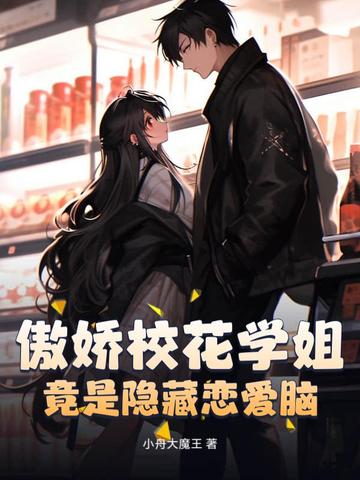 傲娇校花惹不起