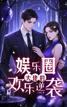 娱乐圈:大佬的欢乐逆袭小说