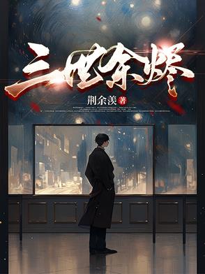三世烟火,一世迷离