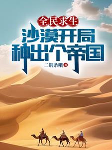全民求生沙漠开局种出个帝国