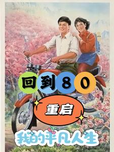 重生80年开局破冰取鱼养娇妻下载