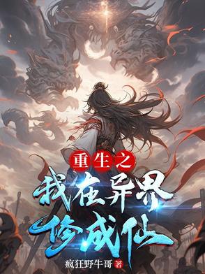 重生之我在异界修成仙小说
