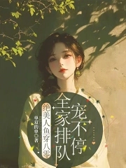 绝美人鱼穿八零全家排队宠不停小说免费阅读