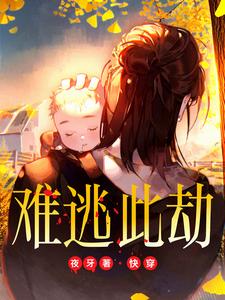 快穿:难逃此劫免费阅读