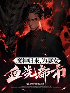 魔神归来,为妻女血洗都市小说
