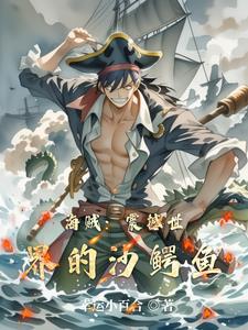 海贼王沙鳄鱼怎么过